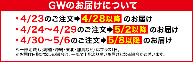 GWのお届けについて