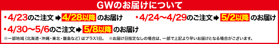 GWのお届けについて