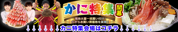 かに特集開幕