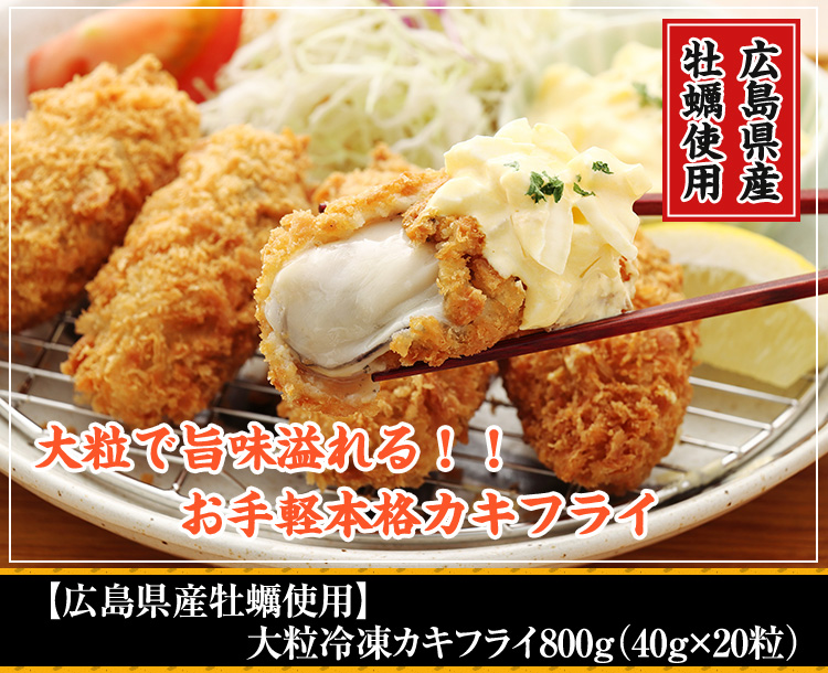 【広島県産牡蠣使用】大粒冷凍カキフライ800g（40g×20粒）