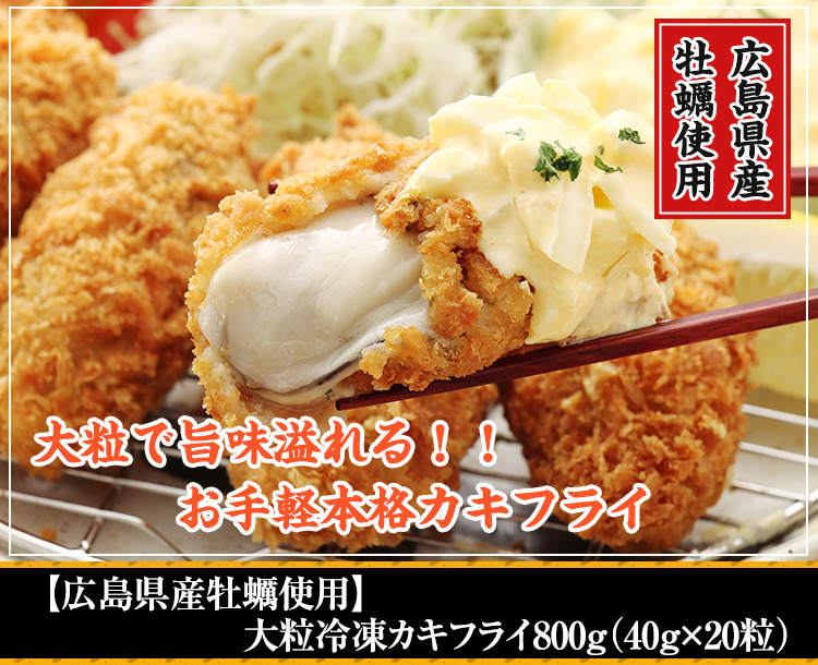 【広島県産牡蠣使用】大粒冷凍カキフライ800g（40g×20粒）