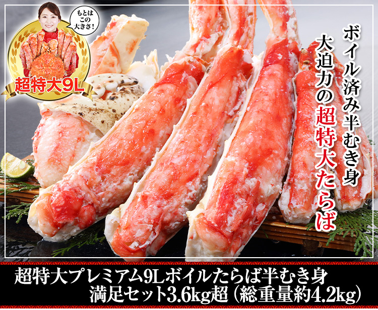 特大9Lボイルたらば半むき身満足セット3.6kg超（総重量約4.2kg）