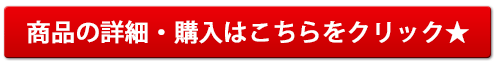 商品の詳細・購入はこちら