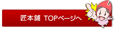 匠本舗TOPページへ