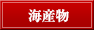 海産物