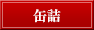 缶詰