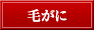 毛がに