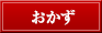 おかず