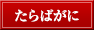 たらばがに