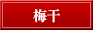 梅干