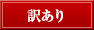 訳あり