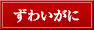 ずわいがに