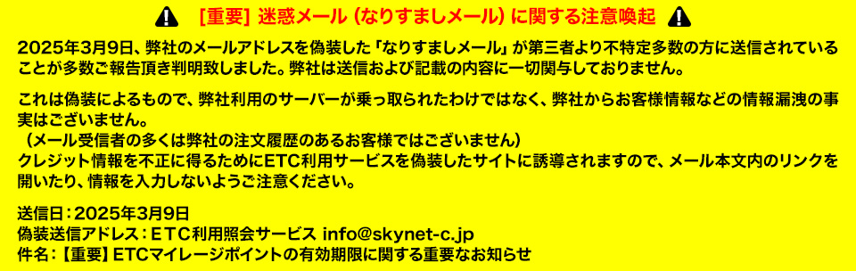 迷惑メールに関する注意喚起