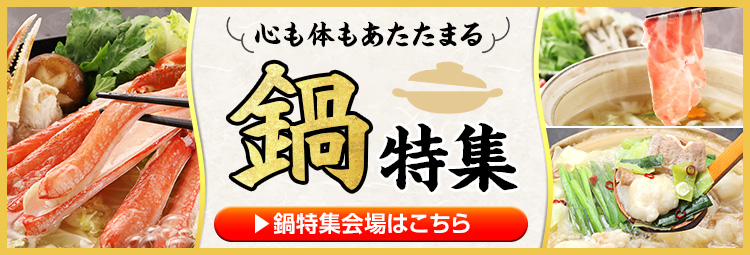 鍋特集会場はこちら