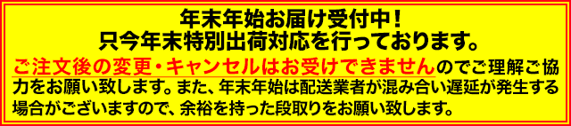 年末年始出荷体制のため、ご注文の変更・キャンセルはお受けできません。