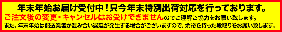 年末年始出荷体制のため、ご注文後の変更・キャンセルはお受けできません。