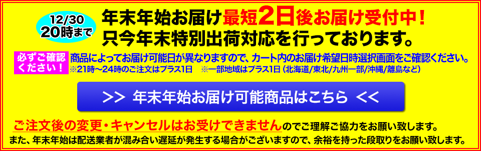 積雪で遅延あり、最短2日後お届け 12/30 20時まで