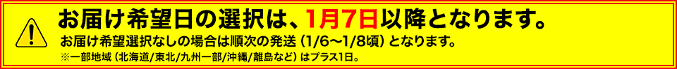 お届けは1月7日以降となります