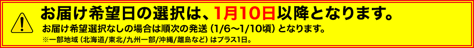 お届けは1月10日以降となります