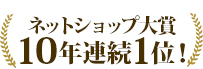 ネットショップ大賞10年連続1位