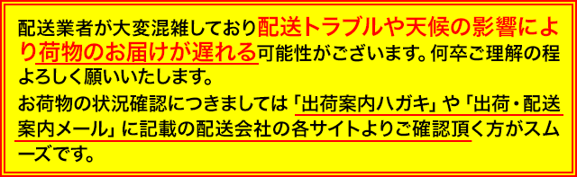 配送業者が大変混雑するので配送遅延の可能性、各サイトで確認