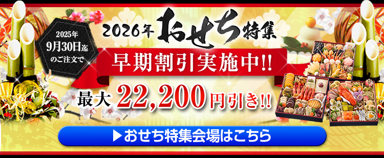 2025年おせち特集