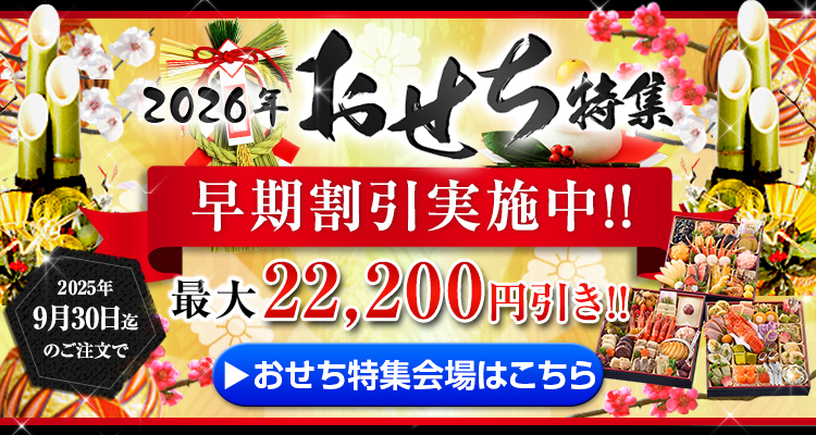おせち特集