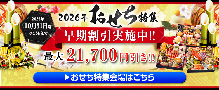 2025年おせち特集