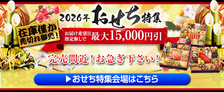 2026年おせち特集