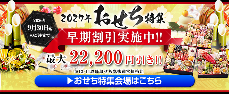 2027年おせち特集