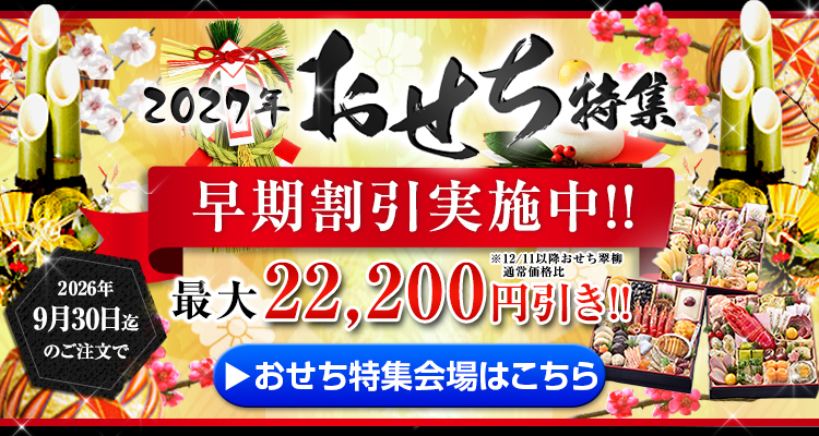 おせち特集