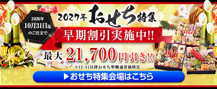 2027年おせち特集