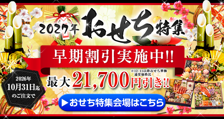 おせち特集