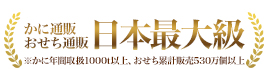 かに通販おせち通販日本最大級