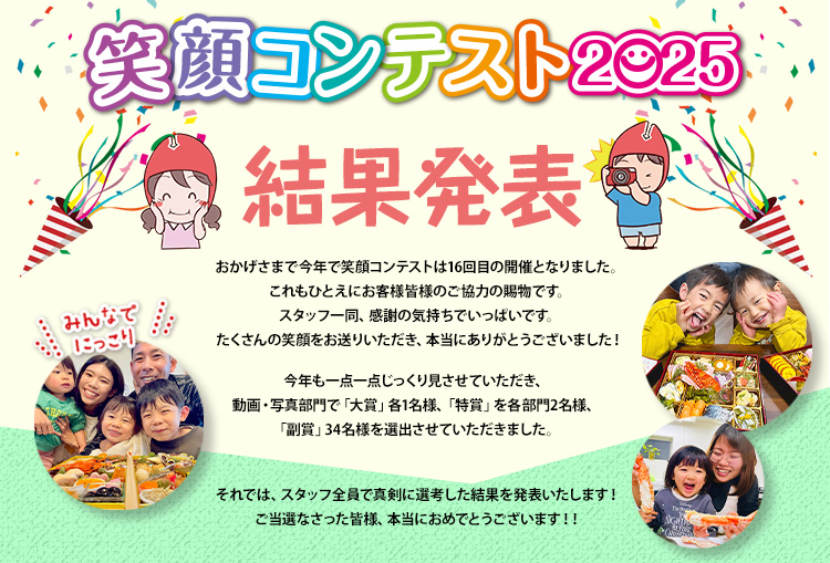 笑顔コンテスト2025結果発表