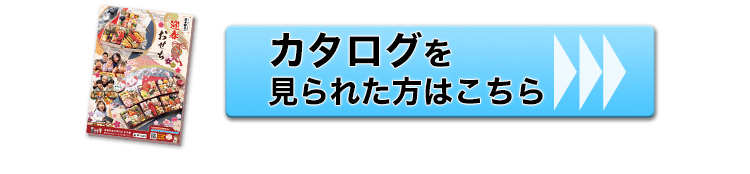 カタログを見られた方はこちら