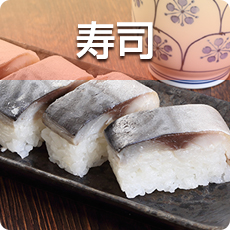寿司