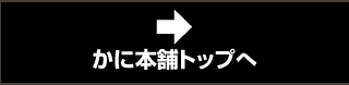 かに本舗トップへ