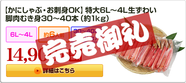 【刺身用】2L〜L生ずわい脚肉むき身42〜60本（約1kg) 14,900円(税込)