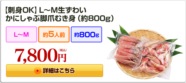 【刺身OK】L〜M生ずわい かにしゃぶ脚爪むき身（約800g） 10,800円(税込)