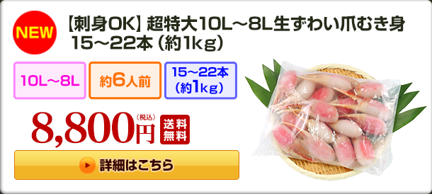 【刺身可】超特大10〜8L生ずわい爪むき身15〜22本（約1kg））　9,800円(税込)