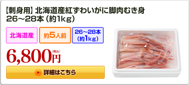 【刺身用】北海道産紅ずわいがに脚肉むき身26〜28本(約1kg) 9,800円(税込)