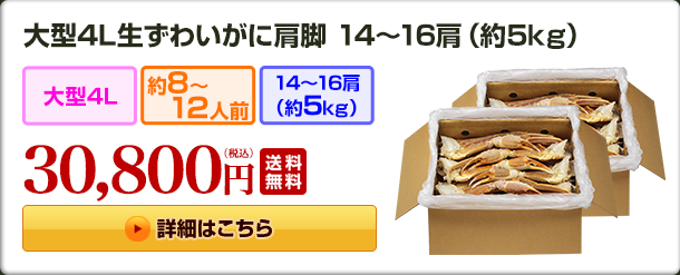 大型4L生ずわいがに肩脚14〜16肩(約5Kg) 30,800円（税込）