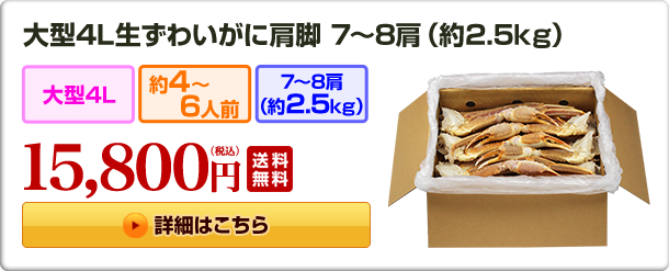 大型4L生ずわいがに肩脚7〜8肩(約2.5Kg) 15,800円（税込）