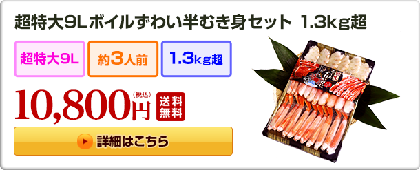 超特大9Lボイルずわい半むき身セット 1.3kg超 12,800円（税込）