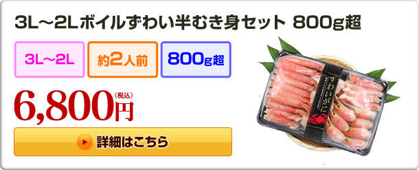3L〜2Lボイルずわい半むき身セット 800g超 6,800円（税込)