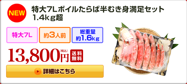 特大7Lボイルたらば半むき身満足セット1.4kg超 19,800円（税込）