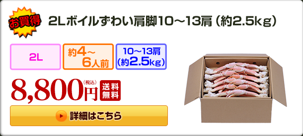 2Lボイルずわい肩脚11〜13肩(約2.5kg) 9,800円（税込）