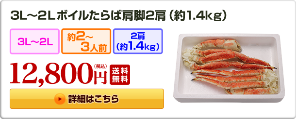 3L〜2Ｌボイルたらば肩脚2肩(約1.4kg)　12,800円（税込）