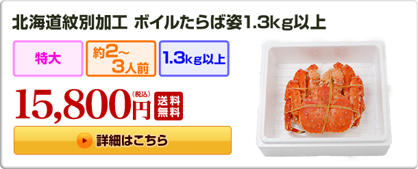 北海道紋別加工　ボイルたらば姿1.3kg以上　15,800円